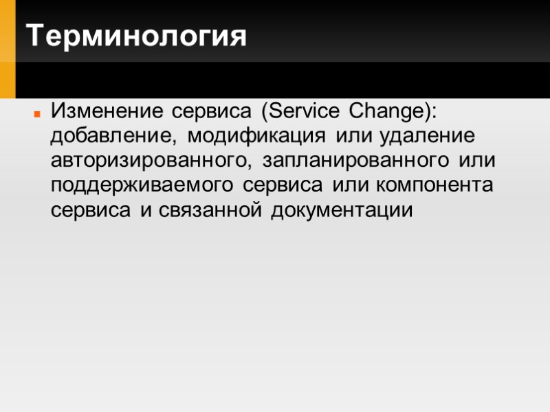 Терминология Изменение сервиса (Service Change): добавление, модификация или удаление авторизированного, запланированного или поддерживаемого сервиса